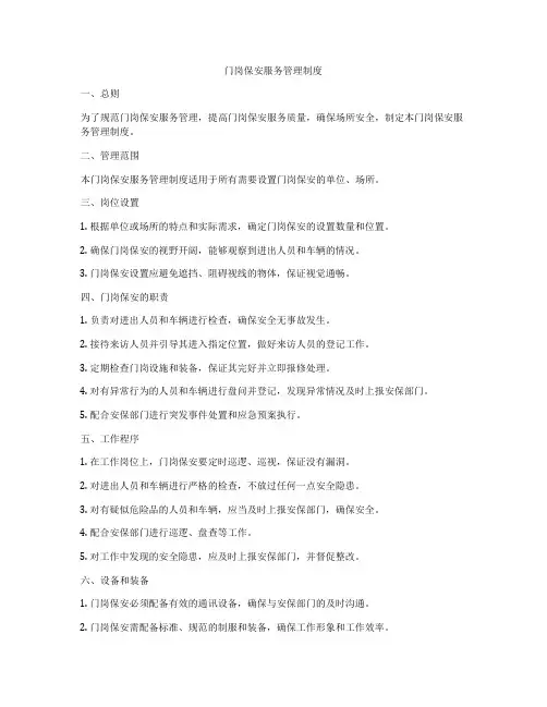 门岗保安服务管理制度