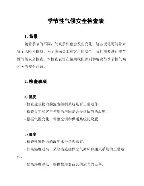 季节性气候安全检查表