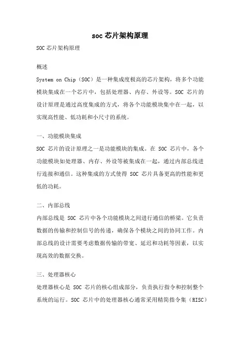 soc芯片架构原理