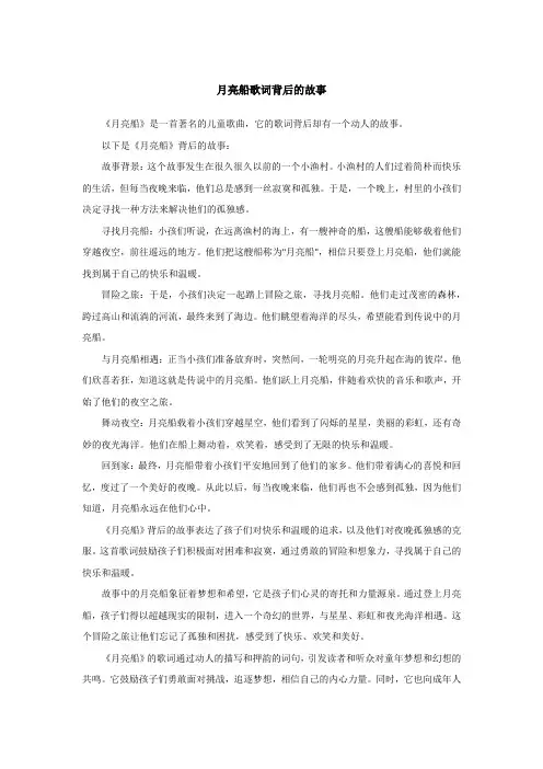 月亮船歌词背后的故事