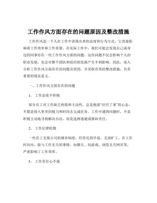 工作作风方面存在的问题原因及整改措施