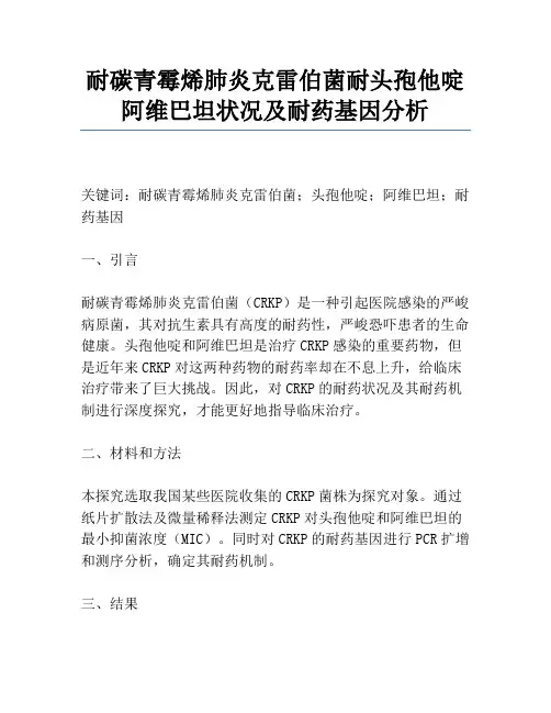 耐碳青霉烯肺炎克雷伯菌耐头孢他啶阿维巴坦情况及耐药基因分析