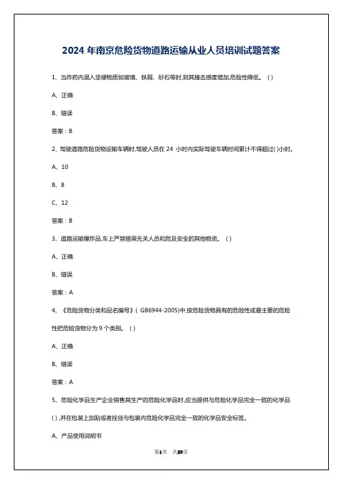2024年南京危险货物道路运输从业人员培训试题答案