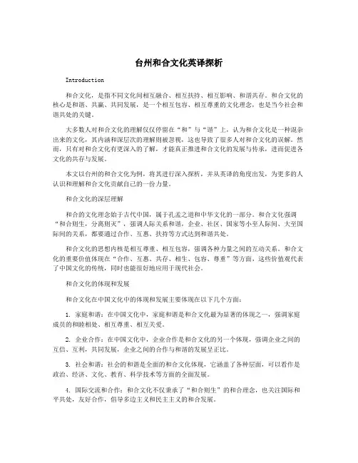 台州和合文化英译探析