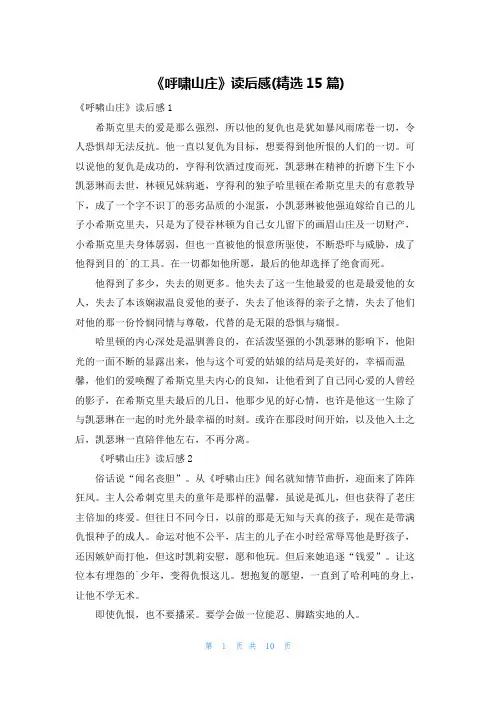 《呼啸山庄》读后感(精选15篇)