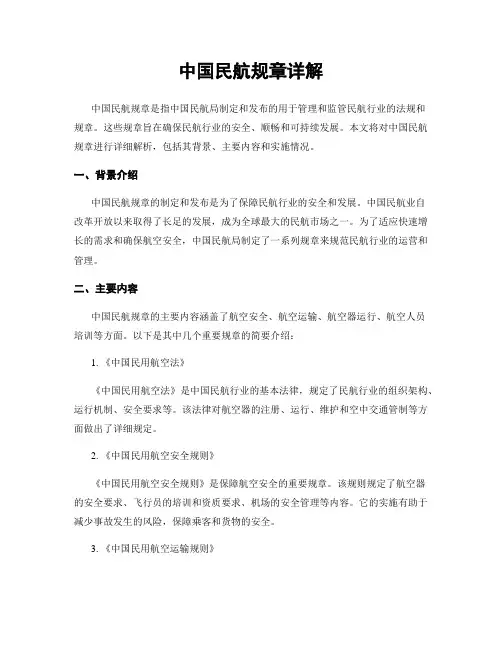中国民航规章详解