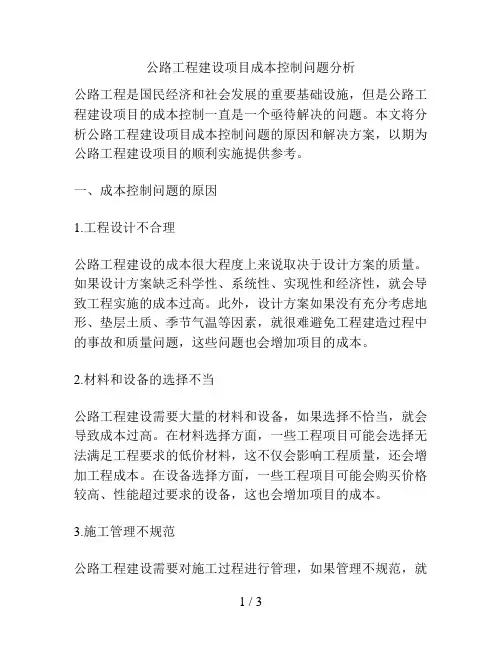 公路工程建设项目成本控制问题分析