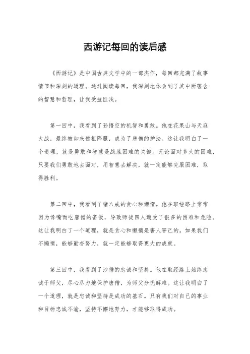 西游记每回的读后感