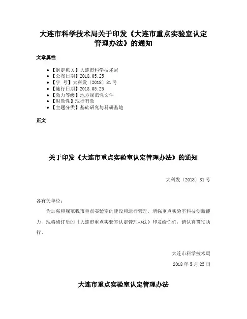 大连市科学技术局关于印发《大连市重点实验室认定管理办法》的通知