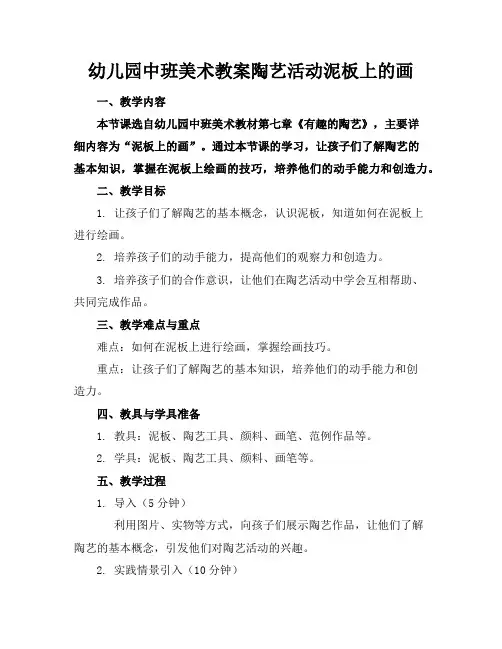 幼儿园中班美术教案陶艺活动泥板上的画