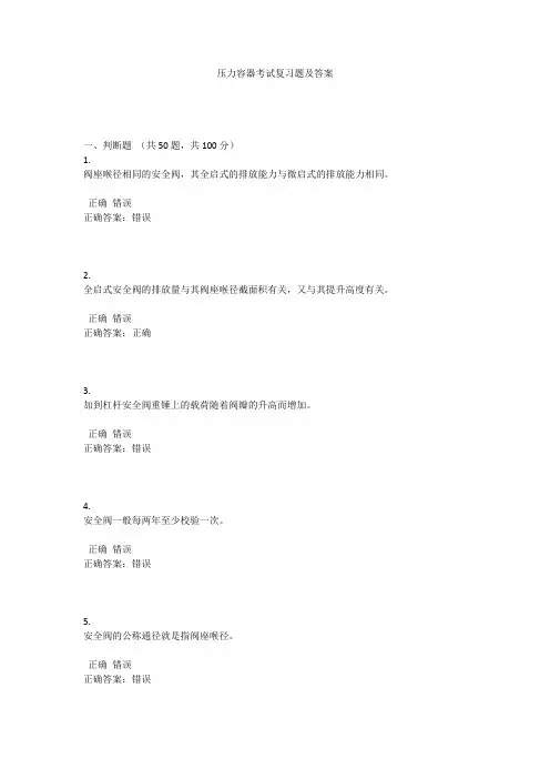 压力容器考试复习题及答案