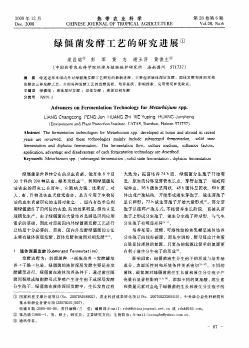 绿僵菌发酵工艺的研究进展