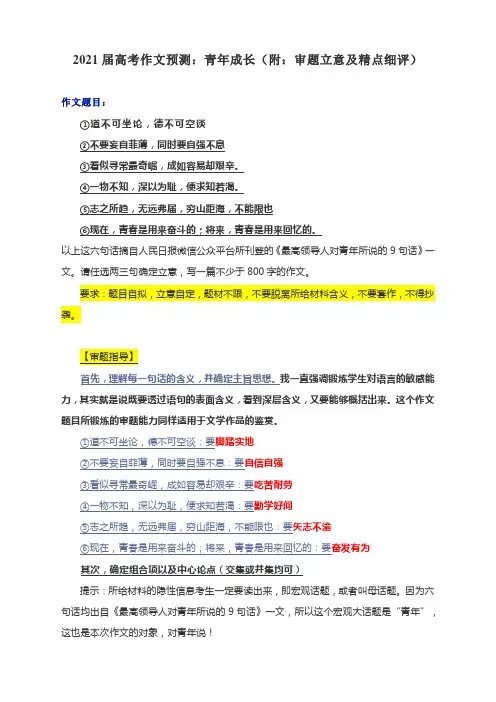 2021届高考作文预测：青年成长(附：审题立意及精点细评)