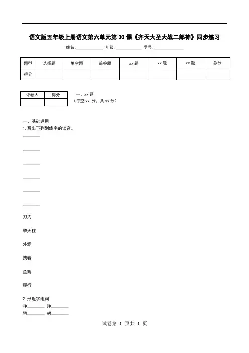 语文版五年级上册语文第六单元第30课《齐天大圣大战二郎神》同步练习