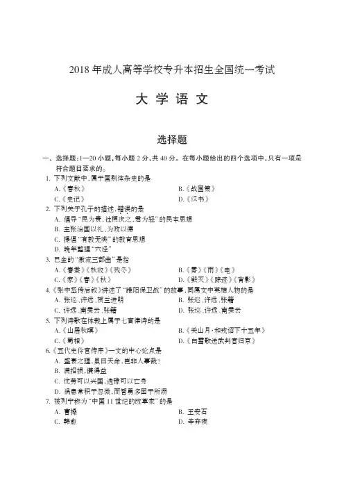 2018年成人高考(专科起点升本科) 大学语文试题及参考答案