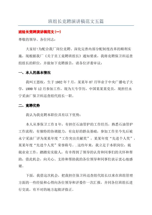 班组长竞聘演讲稿范文五篇