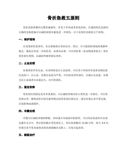 骨折急救五原则