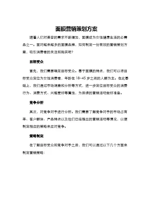 面膜营销策划方案