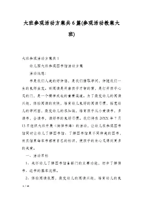 大班参观活动方案共6篇(参观活动教案大班)