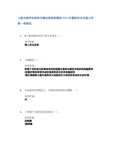 口腔生物学知到章节答案智慧树2023年西安交通大学