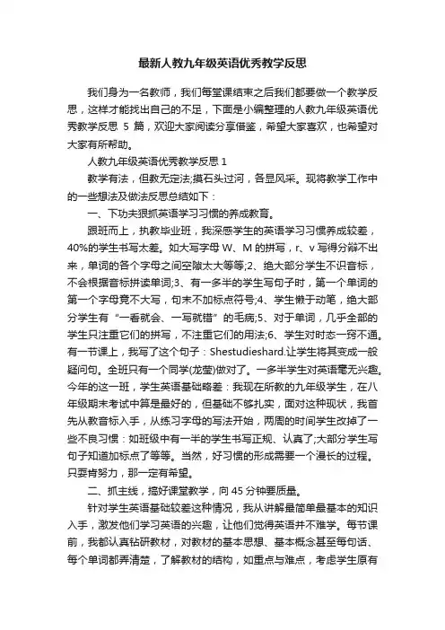 最新人教九年级英语优秀教学反思