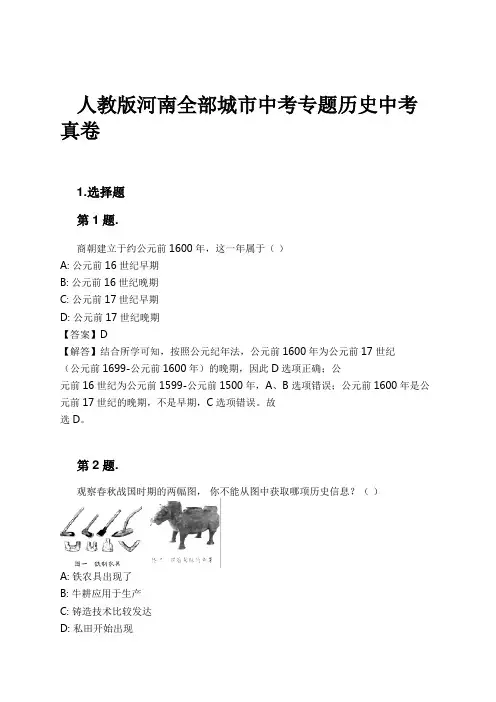 人教版河南全部城市中考专题历史中考真卷试卷及解析