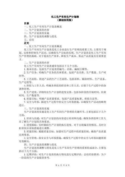 化工生产车间生产计划表