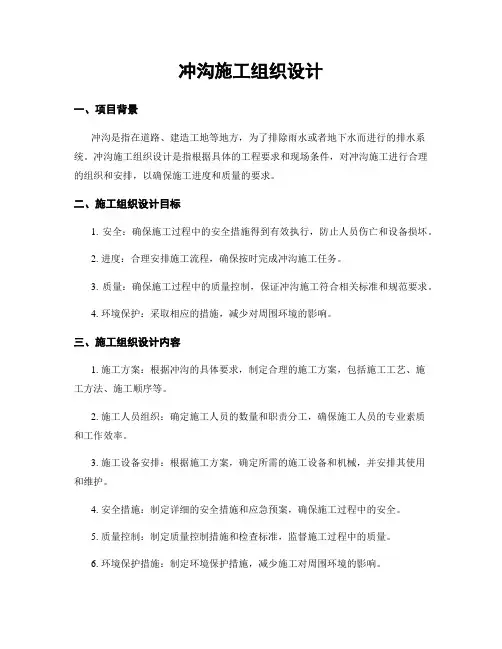 冲沟施工组织设计