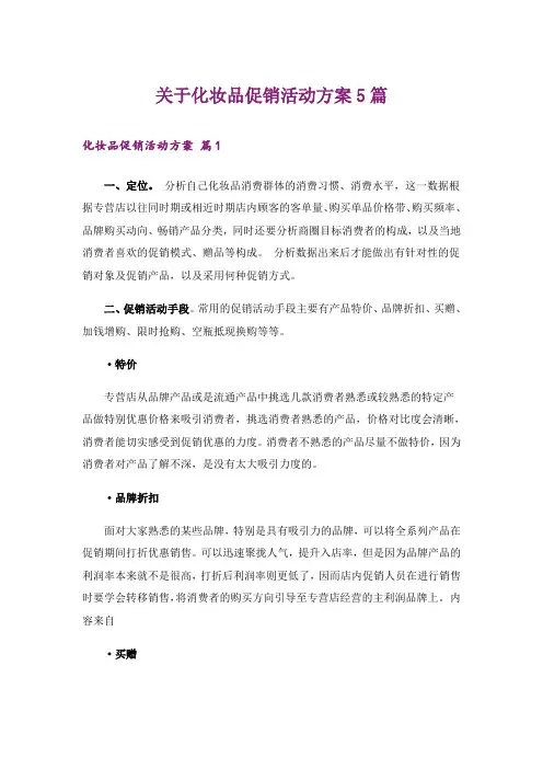 关于化妆品促销活动方案5篇
