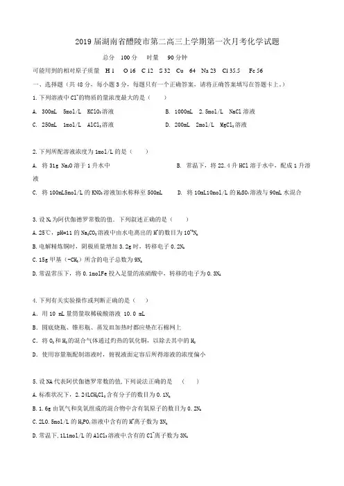 2019届湖南省醴陵市第二高三上学期第一次月考化学试题