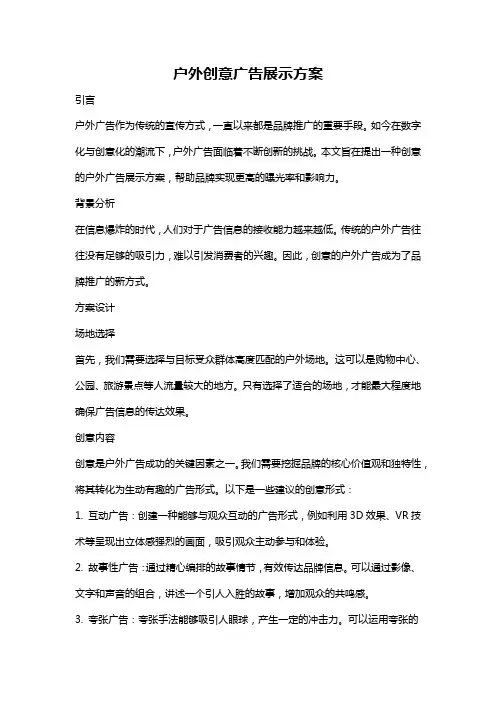 户外创意广告展示方案