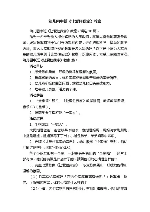 幼儿园中班《让爱住我家》教案（精选10篇）