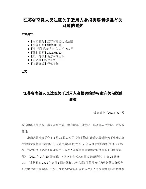 江苏省高级人民法院关于适用人身损害赔偿标准有关问题的通知