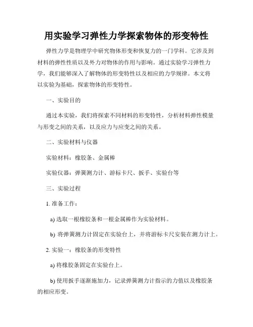 用实验学习弹性力学探索物体的形变特性
