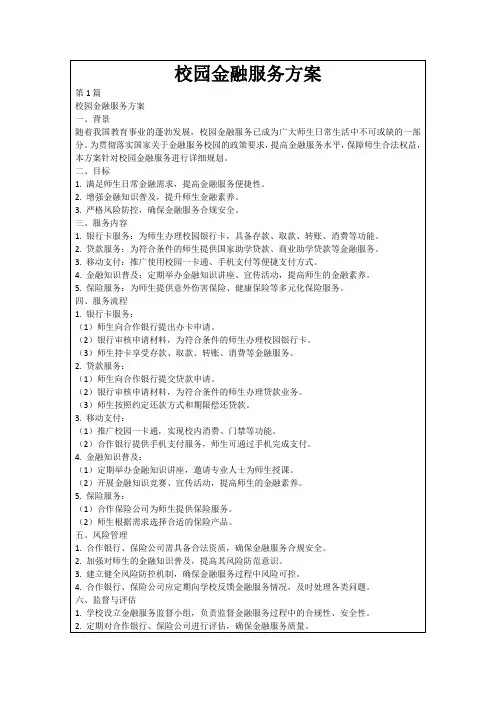 校园金融服务方案