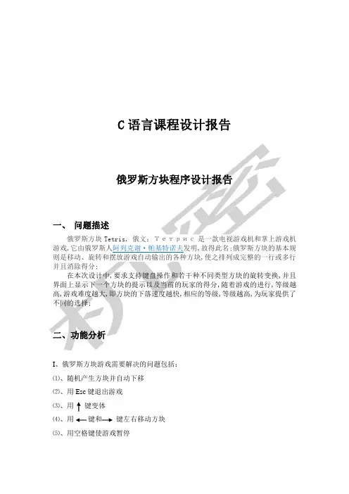 俄罗斯方块C语言程序设计报告