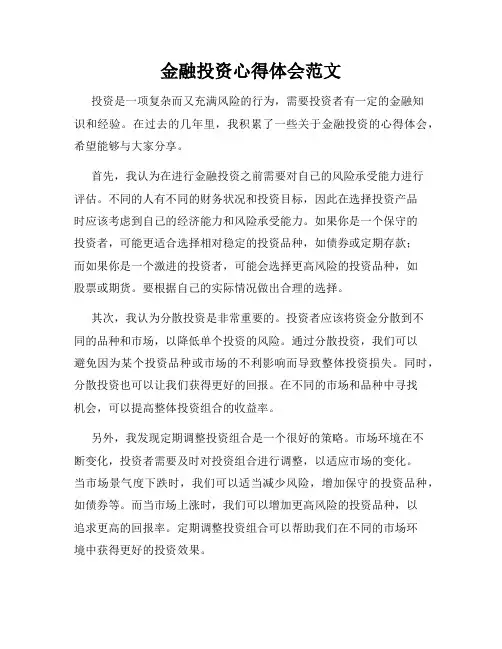 金融投资心得体会范文