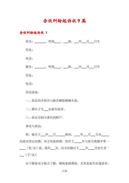 合伙纠纷起诉状9篇