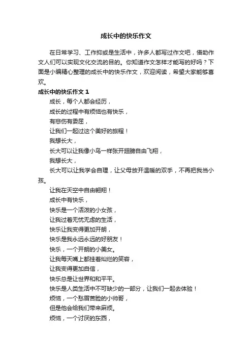 成长中的快乐作文（15篇）