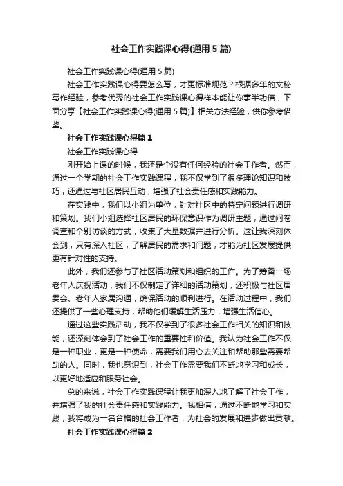 社会工作实践课心得（通用5篇）