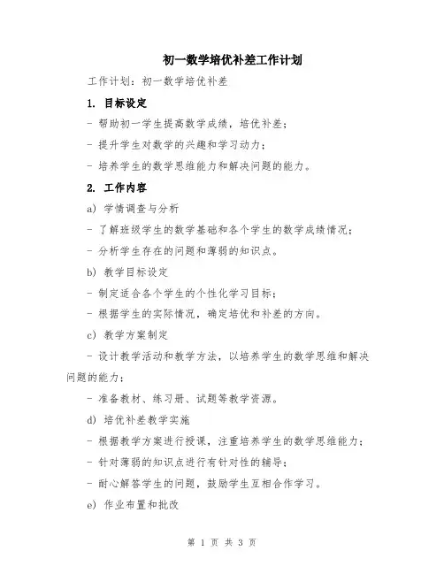 初一数学培优补差工作计划
