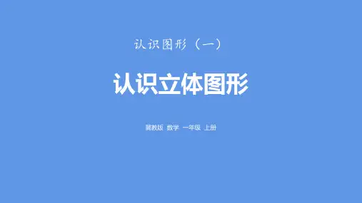 冀教版一年级上册数学《认识立体图形》认识图形教学说课研讨课件复习
