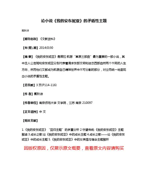 论小说《我的安东妮亚》的矛盾性主题