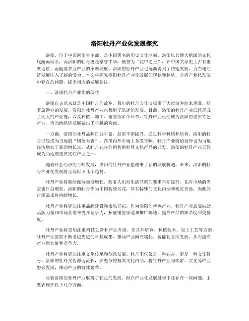 洛阳牡丹产业化发展探究