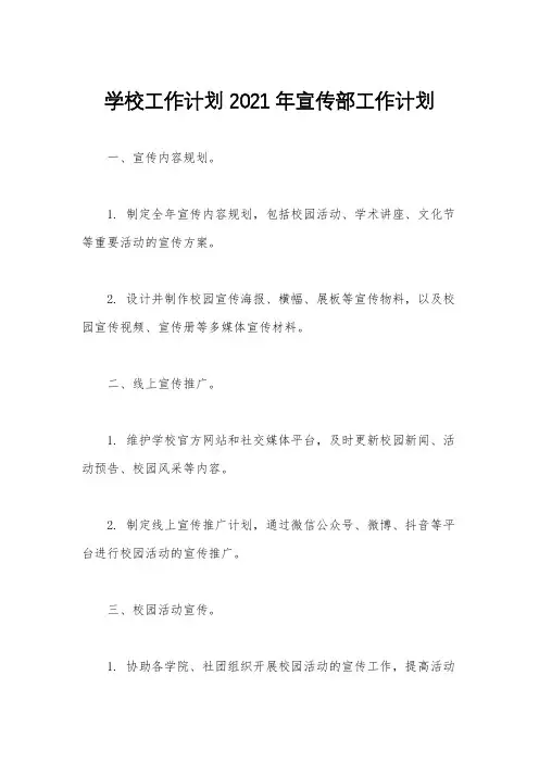 学校工作计划 2021年宣传部工作计划