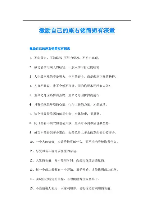 激励自己的座右铭简短有深意