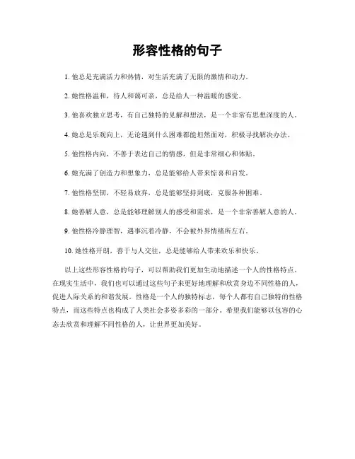 形容性格的句子