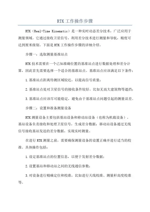 RTK工作操作步骤
