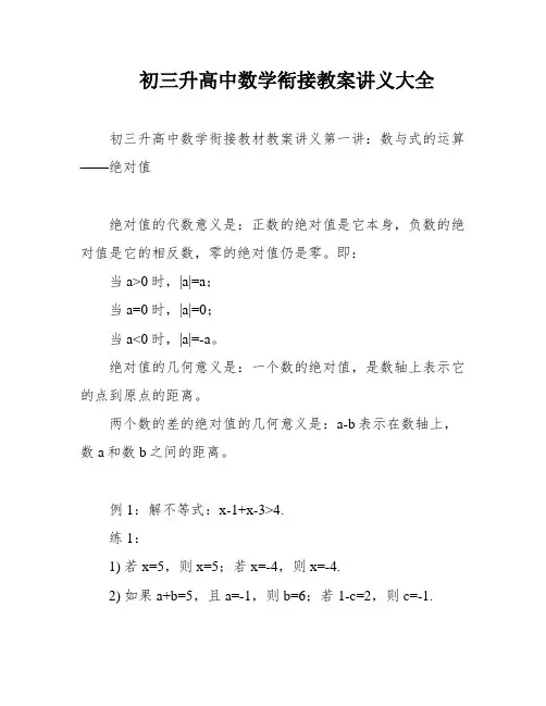 初三升高中数学衔接教案讲义大全