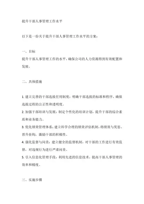 提升干部人事管理工作水平